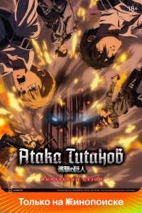 Атака титанов - постер