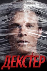 Декстер - постер